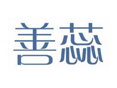 善蕊