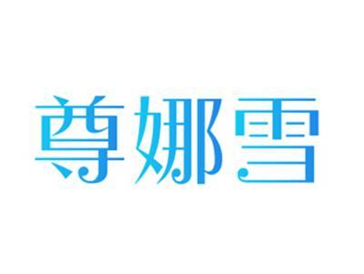 尊娜雪