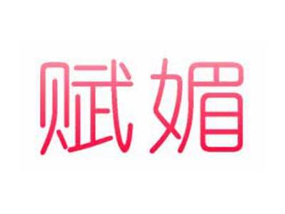 赋媚