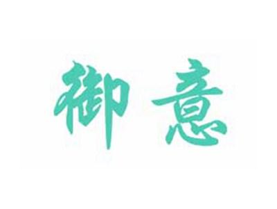 御意