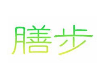 膳步