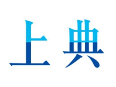 上典