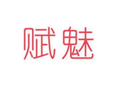 赋魅