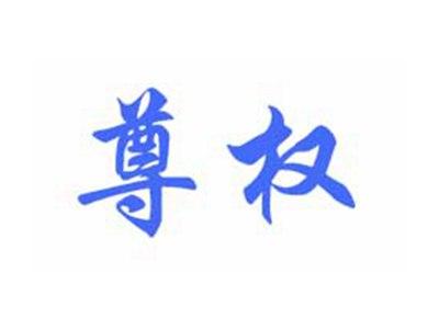 尊权