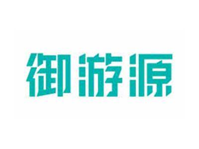 御游源