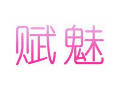 赋魅