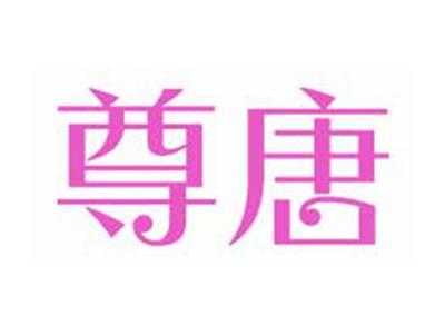 尊唐
