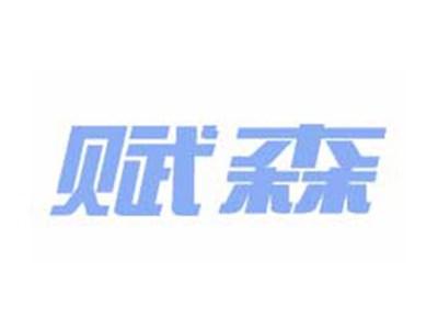 赋森