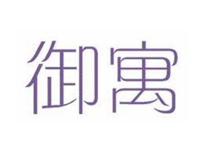 御寓