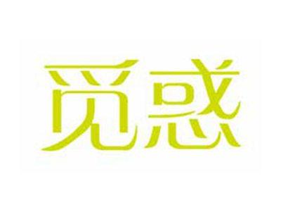 觅惑