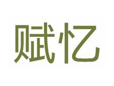 赋忆