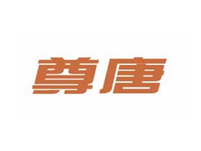 尊唐