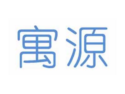 寓源