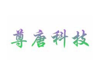 尊唐科技