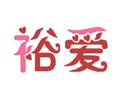 裕爱