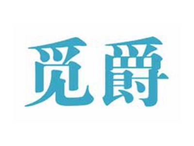 觅爵