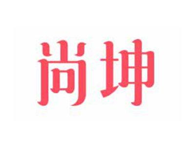 尚坤