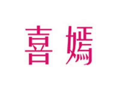 喜嫣