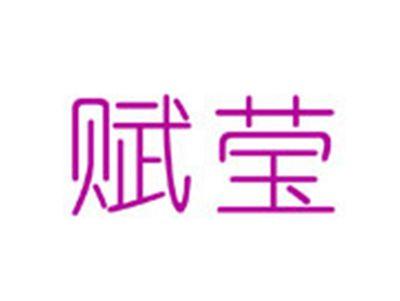 赋莹