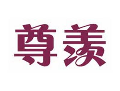 尊羡