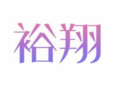 裕翔