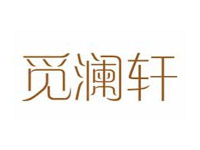 觅澜轩
