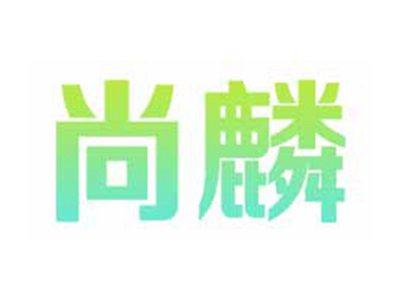 尚麟