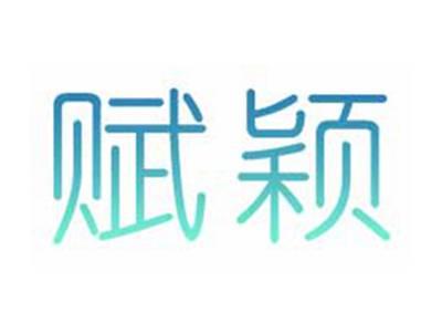 赋颖
