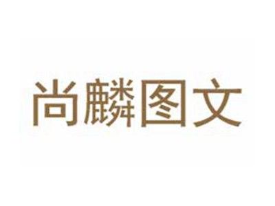 尚麟图文