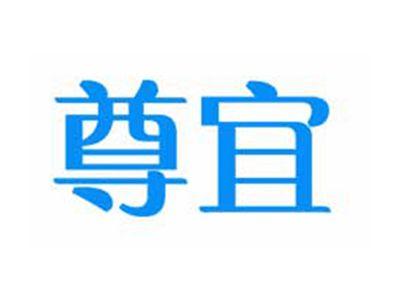 尊宜