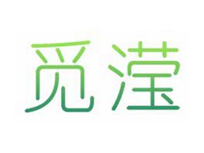 觅滢