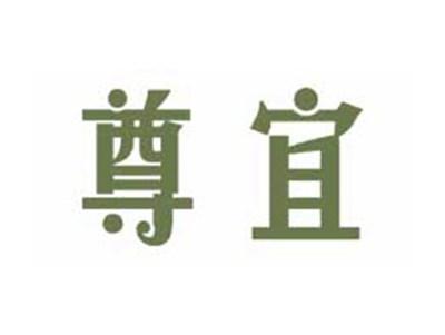 尊宜