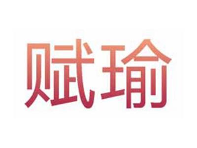 赋瑜