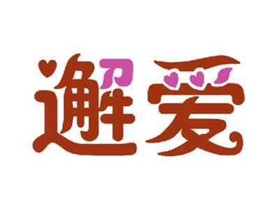 邂爱
