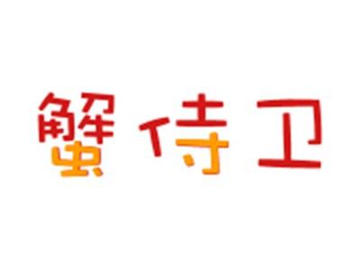 蟹侍卫