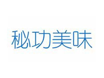 秘功美味