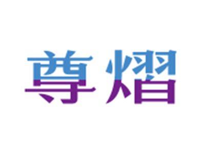 尊熠