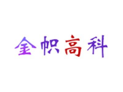 金帜高科