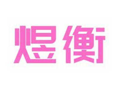 煜衡
