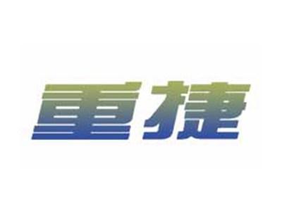 重捷