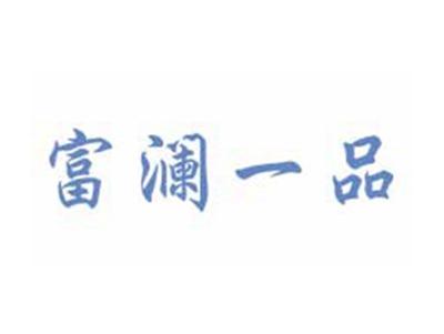 富澜一品