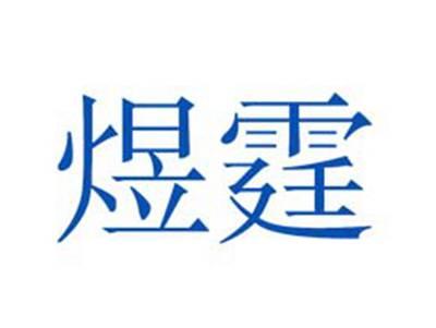 煜霆