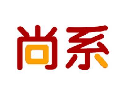 尚系