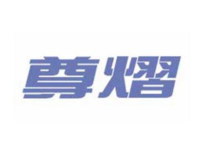 尊熠