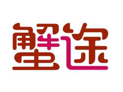 蟹途