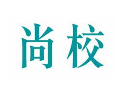 尚校