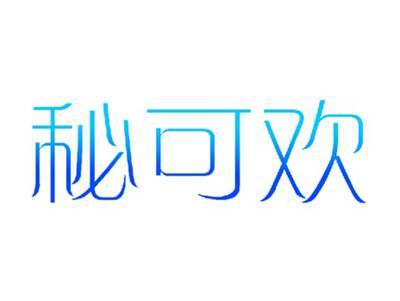 秘可欢