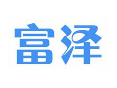 富泽