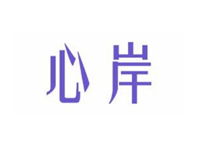 心岸