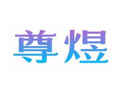 尊煜